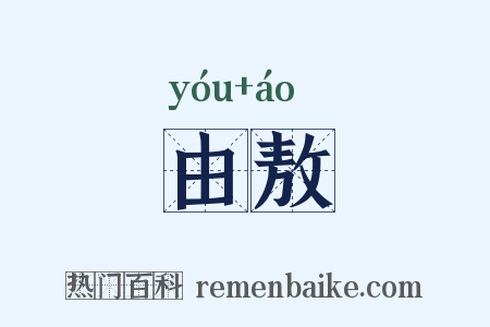 由敖是什么意思的图片